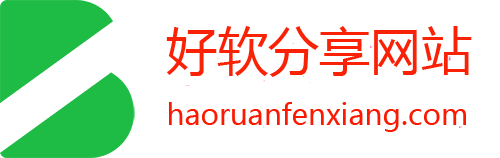 好软分享网站，好软分享，纯净破解资源站。