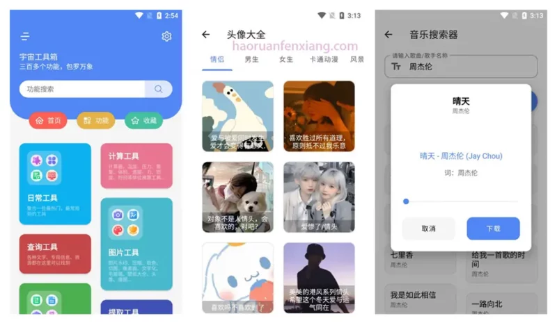 图片[1]-宇宙工具箱APP  2.8.2 破解版-好软分享网站-好软分享软件库