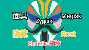 Shamiko模块1.2.5 for Magisk面具-好软分享网站-好软网站