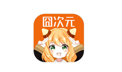 囧次元 Ver.1.5.7.9 去广告版-好软分享网站-好软网站