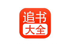 追书大全APP 5.0.4 去广告版-好软分享网站-好软网站