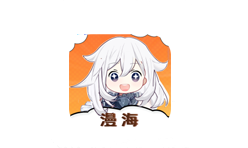 漫海APP 1.0.0 去广告破解版-好软分享网站-好软网站