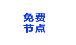 免费节点网站-好软分享网站-好软网站